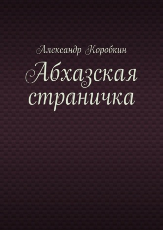 Обложка книги «Абхазская страничка»