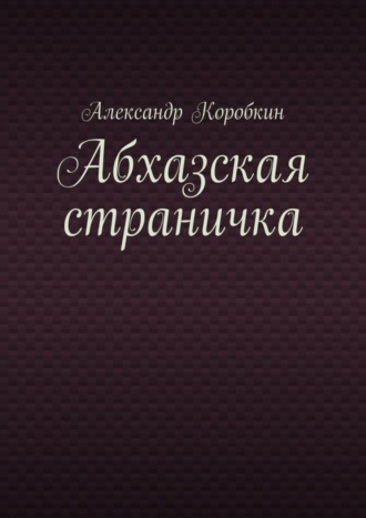 Александр Коробкин. Абхазская страничка