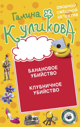 Обложка книги «Банановое убийство. Клубничное убийство»