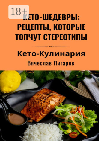 Обложка книги «Кето-шедевры: рецепты, которые топчут стереотипы»