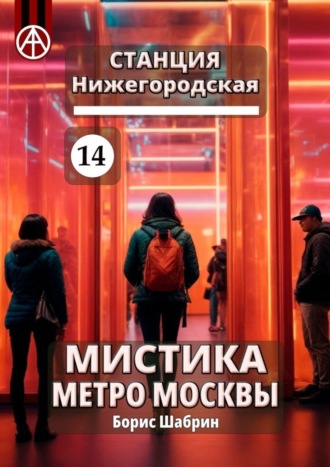 Обложка книги «Станция Нижегородская 14. Мистика метро Москвы»