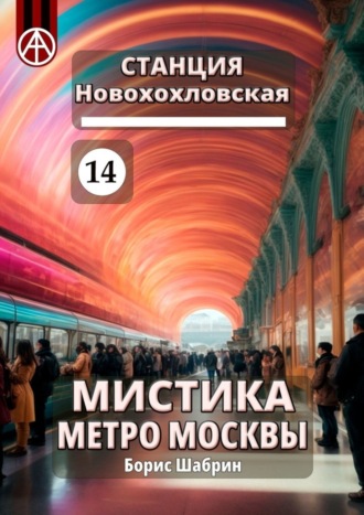 Обложка книги «Станция Новохохловская 14. Мистика метро Москвы»