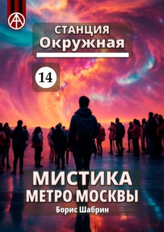 Обложка книги «Станция Окружная 14. Мистика метро Москвы»