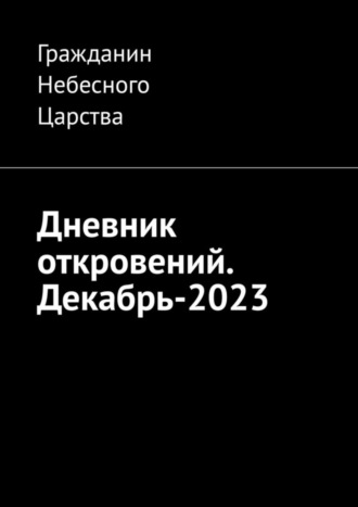 Обложка книги «Дневник откровений. Декабрь-2023»