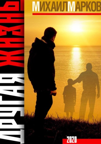 Обложка книги «Другая жизнь»