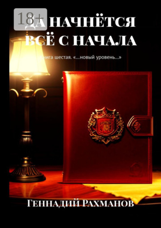 Обложка книги «Да начнётся всё с начала. Книга шестая. «…новый уровень…»»