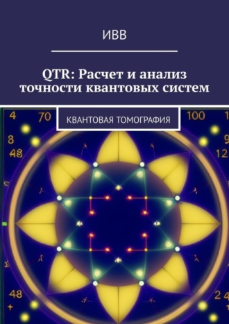 Обложка книги «QTR: Расчет и анализ точности квантовых систем. Квантовая томография»