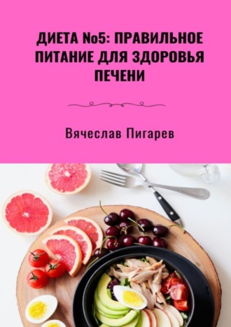 Обложка книги «Диета №5: Правильное питание для здоровья печени»