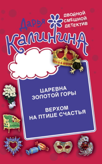 Обложка книги «Царевна золотой горы. Верхом на птице счастья»
