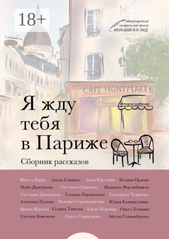 Алёна Стимитс. Я жду тебя в Париже