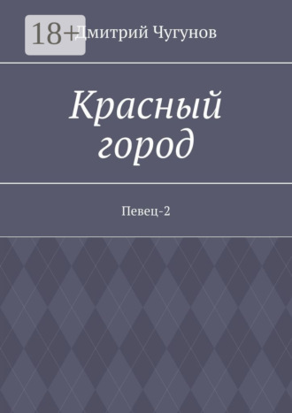 Обложка книги «Красный город. Певец-2»