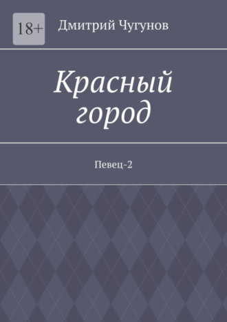 Дмитрий Чугунов. Красный город. Певец-2