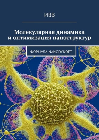 Обложка книги «Молекулярная динамика и оптимизация наноструктур. Формула NanoDynOpt»