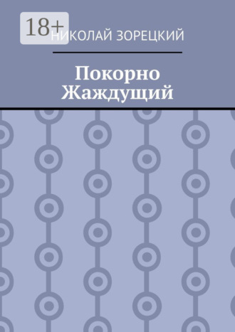 Обложка книги «Покорно Жаждущий»