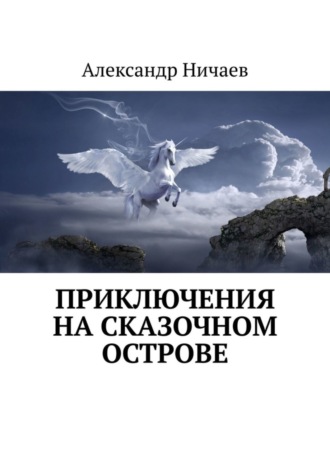 Обложка книги «Приключения на сказочном острове»
