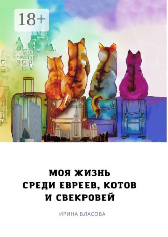 Обложка книги «Моя жизнь среди евреев, котов и свекровей»
