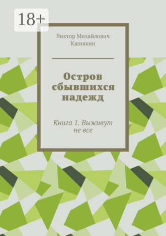 Обложка книги «Остров сбывшихся надежд. Книга 1. Выживут не все»