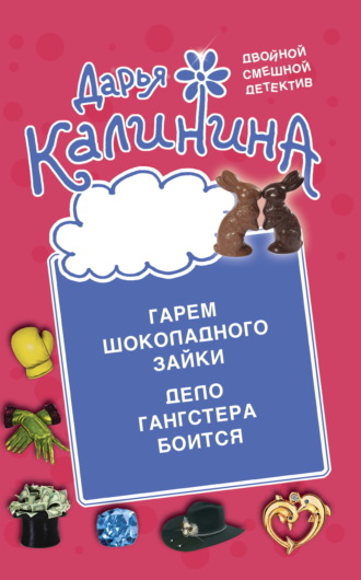 Обложка книги «Гарем шоколадного зайки. Дело гангстера боится»