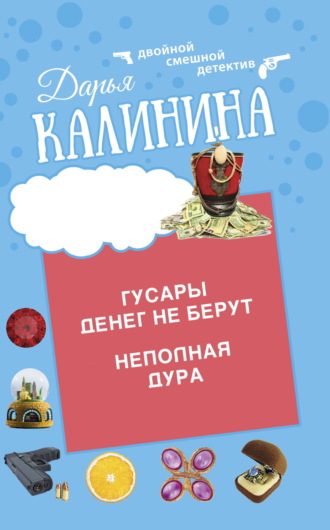 Обложка книги «Гусары денег не берут. Неполная дура»