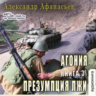 Обложка книги «Агония (книга 3) – Презумпция лжи»