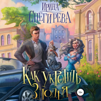 Обложка книги «Как укротить злодея»