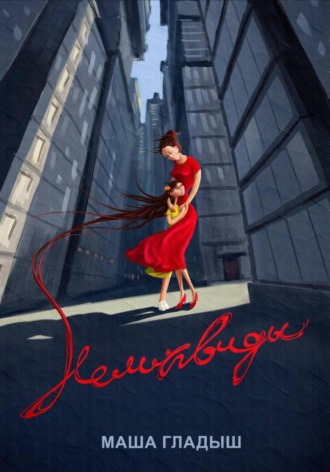 Неликвиды. Маша Гладыш