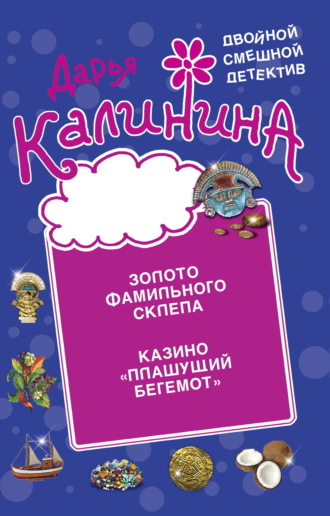Обложка книги «Золото фамильного склепа. Казино «Пляшущий бегемот»»