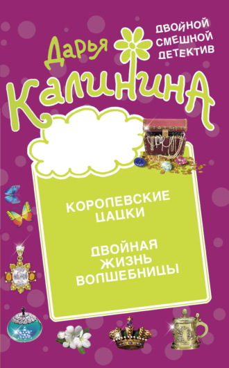 Обложка книги «Королевские цацки. Двойная жизнь волшебницы»
