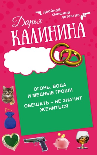 Обложка книги «Огонь, вода и медные гроши. Обещать – не значит жениться»