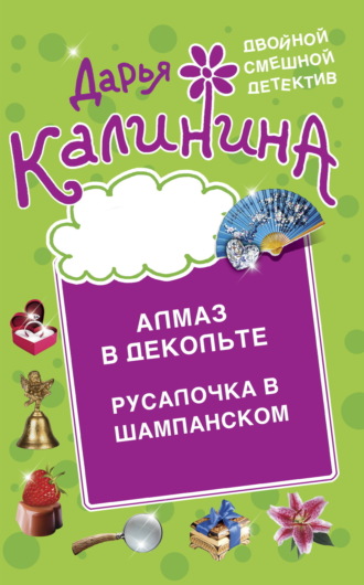 Обложка книги «Алмаз в декольте. Русалочка в шампанском»