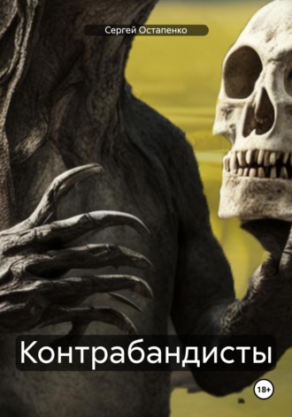 Обложка книги «Контрабандисты»
