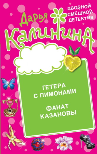 Обложка книги «Гетера с лимонами. Фанат Казановы»