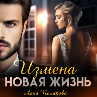 Обложка книги «Измена. Новая жизнь»