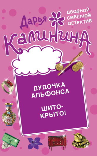 Дарья Калинина. Дудочка альфонса. Шито-крыто!