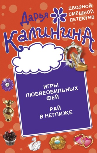 Дарья Калинина. Игры любвеобильных фей. Рай в неглиже