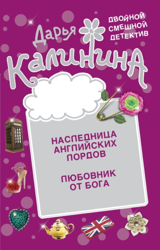 Обложка книги «Наследница английских лордов. Любовник от бога»