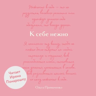 Обложка книги «К себе нежно. Обновленная версия бестселлера»