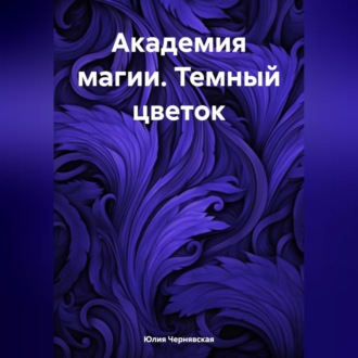 Обложка книги «Академия магии. Темный цветок»