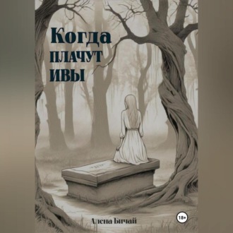 Обложка книги «Когда плачут ивы»