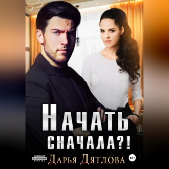Обложка книги «Начать сначала»
