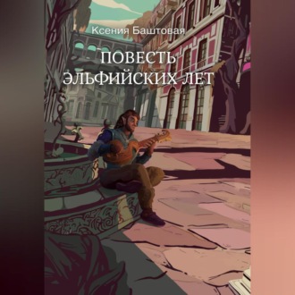 Обложка книги «Повесть эльфийских лет»