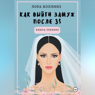 Обложка книги «Как выйти замуж после 35 лет. Книга-тренинг»
