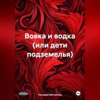 Обложка книги «Вовка и водка (или дети подземелья)»