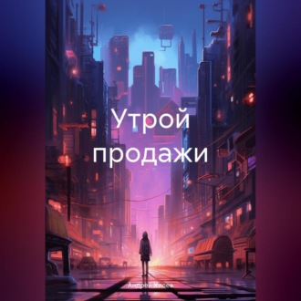 Обложка книги «Утрой продажи»