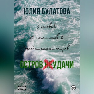 Обложка книги «Остров (не)удачи»