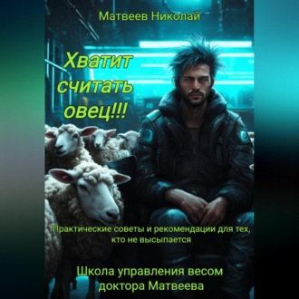 Обложка книги «Хватит считать овец! Практические советы и рекомендации для тех, кто не высыпается»