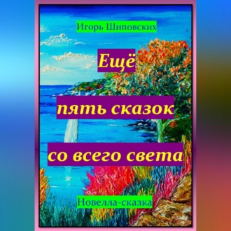 Обложка книги «Ещё пять сказок со всего света»