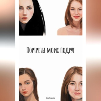 Обложка книги «Портреты моих подруг»