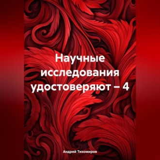 Обложка книги «Научные исследования удостоверяют – 4»