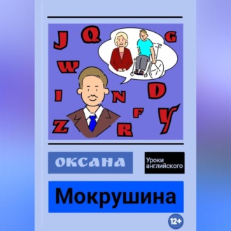 Обложка книги «Уроки английского»